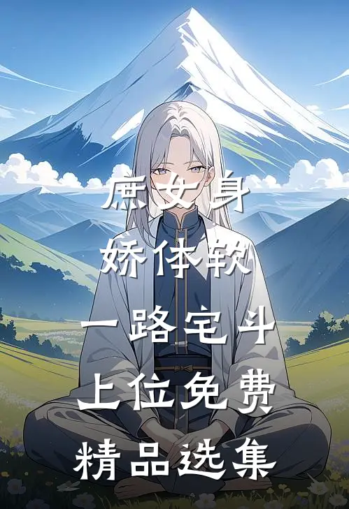 庶女身娇体软,一路宅斗上位免费精品选集