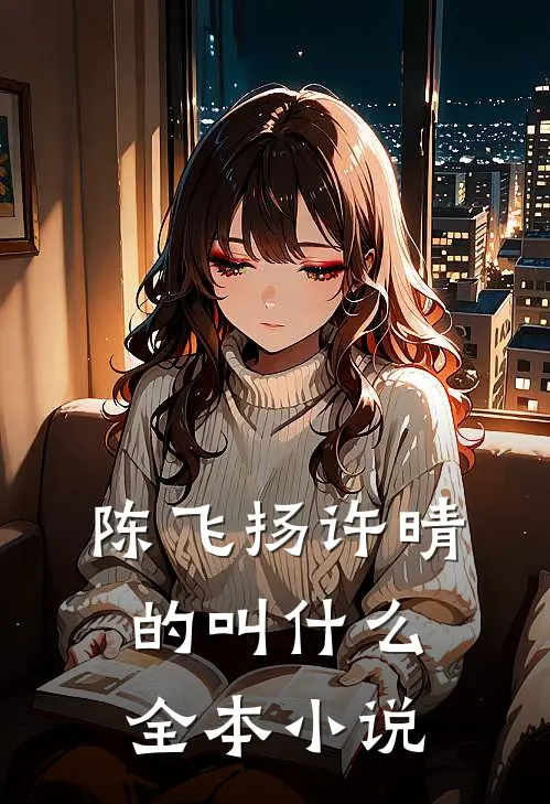 陈飞扬许晴的叫什么全本小说