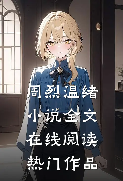 周烈温绪小说全文在线阅读热门作品