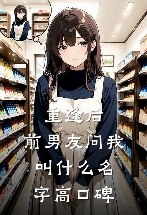 重逢后，前男友问我叫什么名字高口碑
