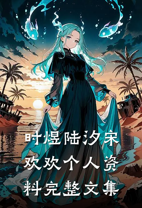 时煜陆汐宋欢欢个人资料完整文集