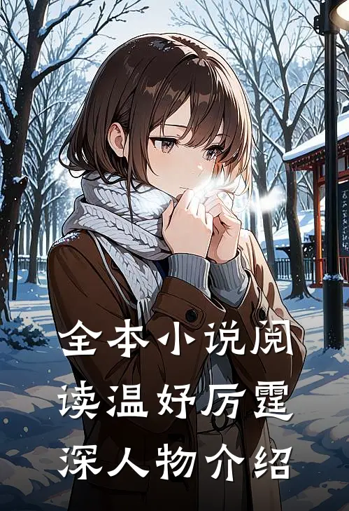 全本小说阅读温妤厉霆深人物介绍