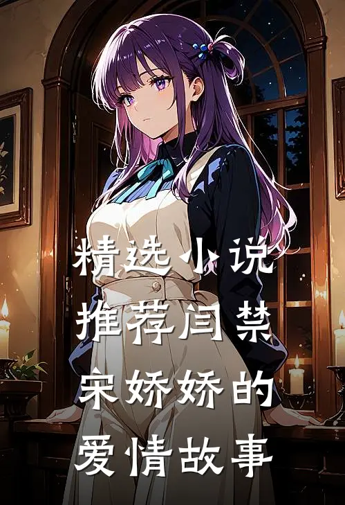 精选小说推荐闫禁宋娇娇的爱情故事