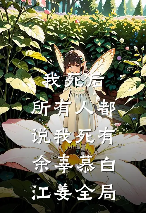 我死后，所有人都说我死有余辜慕白江姜全局