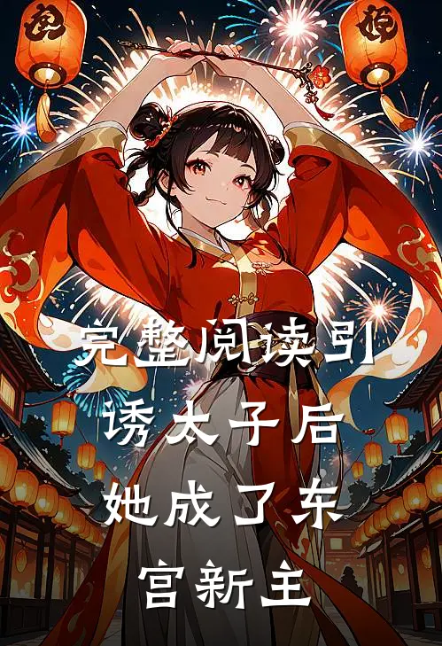 完整阅读引诱太子后，她成了东宫新主