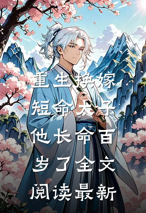 重生换嫁,短命太子他长命百岁了全文阅读最新