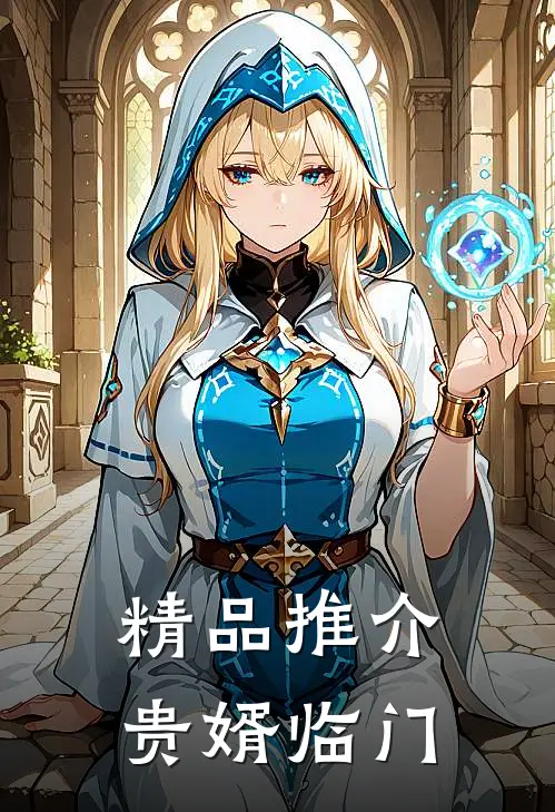 精品推介贵婿临门