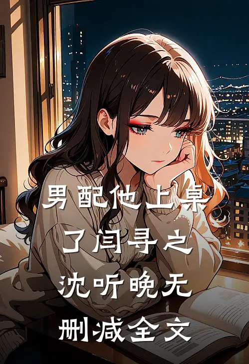 男配他上桌了闫寻之沈听晚无删减全文