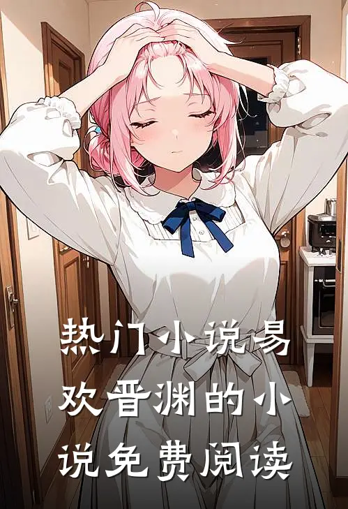 热门小说易欢晋渊的小说免费阅读