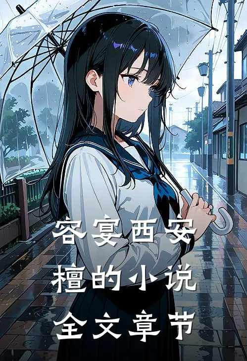 容宴西安檀的小说全文章节