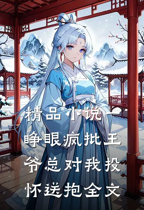 精品小说一睁眼疯批王爷总对我投怀送抱全文