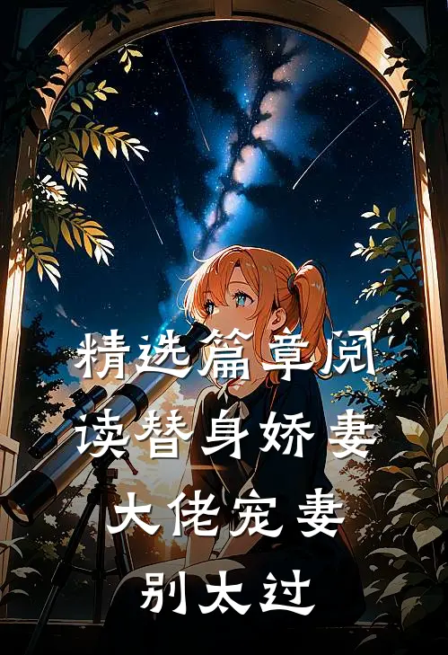 精选篇章阅读替身娇妻：大佬宠妻别太过