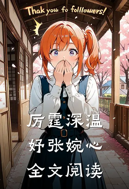 厉霆深温妤张婉心全文阅读