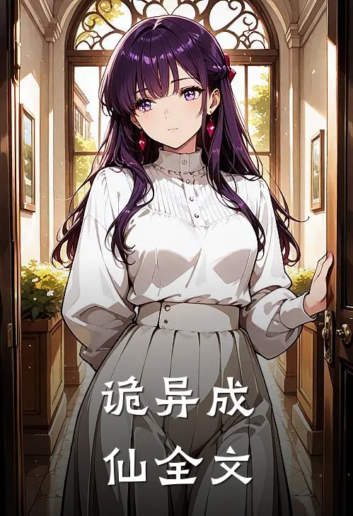 诡异成仙全文