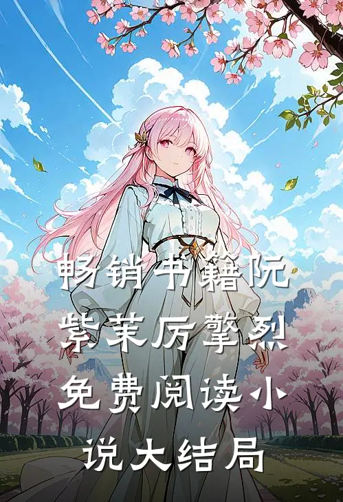 畅销书籍阮紫茉厉擎烈免费阅读小说大结局