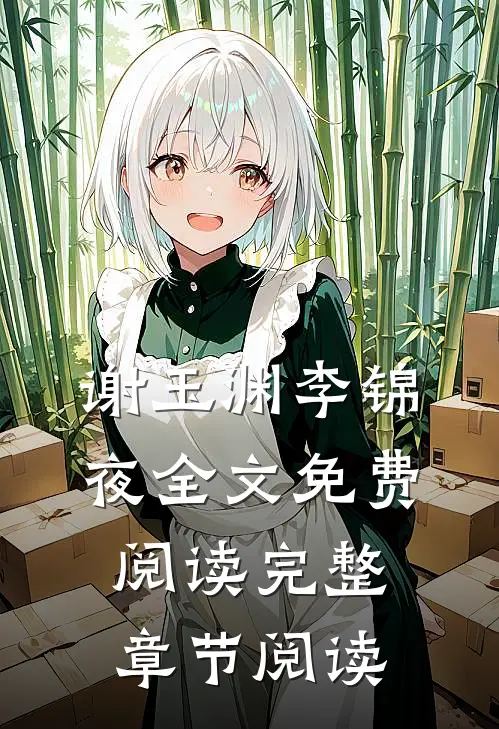 谢玉渊李锦夜全文免费阅读完整章节阅读