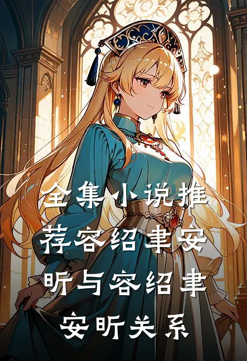全集小说推荐容绍聿安昕与容绍聿安昕关系