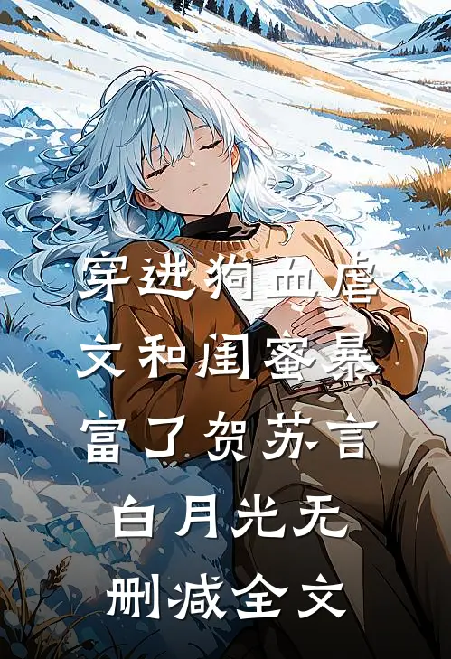 穿进狗血虐文和闺蜜暴富了贺苏言白月光无删减全文