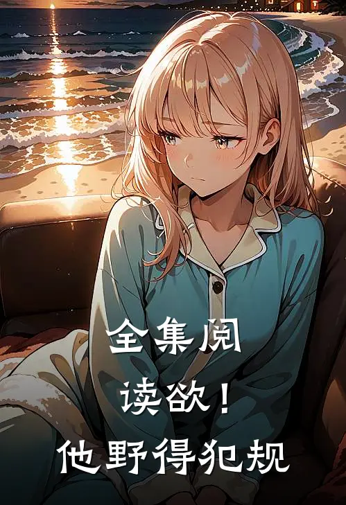 全集阅读欲！他野得犯规