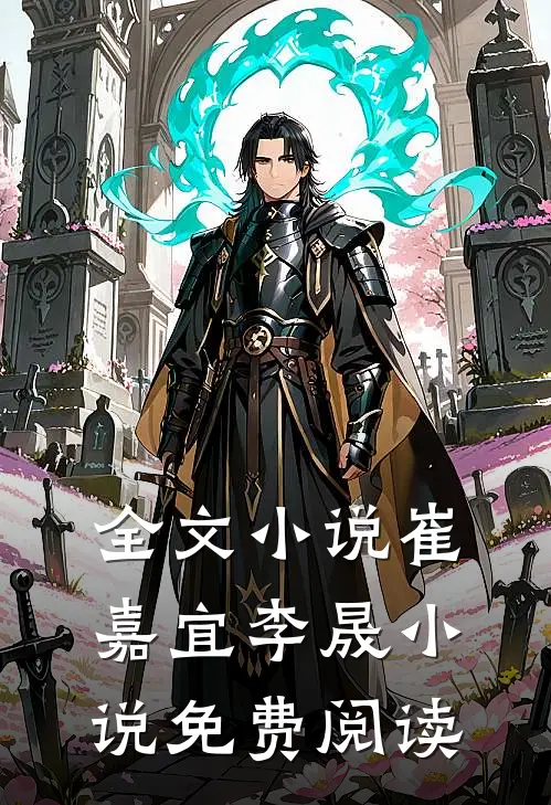 全文小说崔嘉宜李晟小说免费阅读