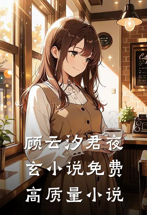 顾云汐君夜玄小说免费高质量小说