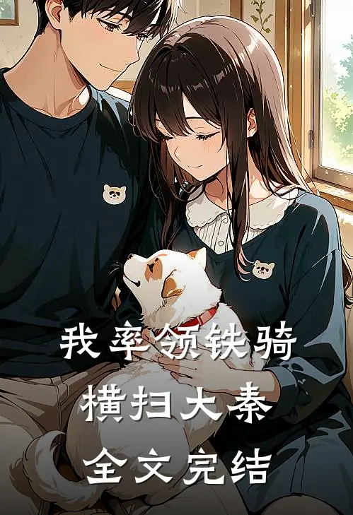 我率领铁骑横扫大秦全文完结