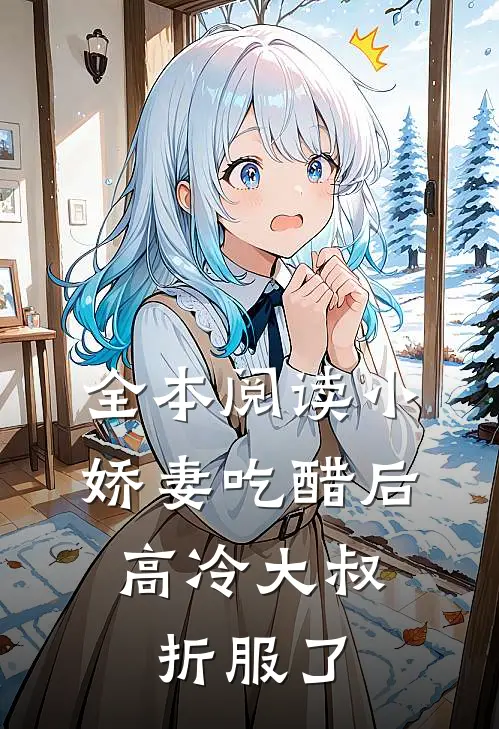 全本阅读小娇妻吃醋后，高冷大叔折服了