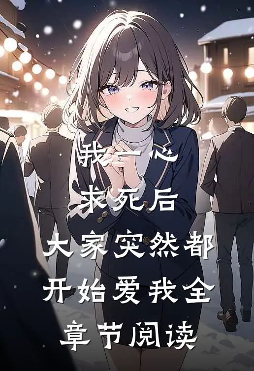 我一心求死后,大家突然都开始爱我全章节阅读免费