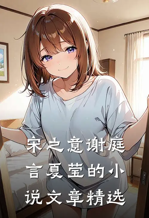 宋之意谢庭言夏莹的小说文章精选
