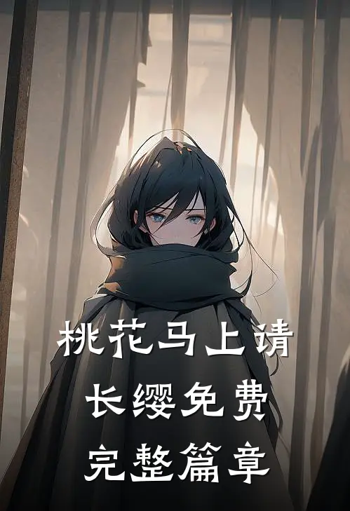 桃花马上请长缨免费完整篇章