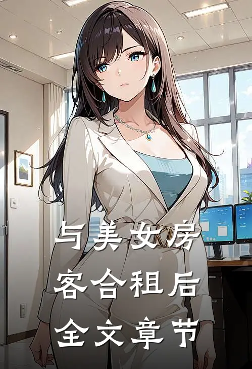 与美女房客合租后全文章节
