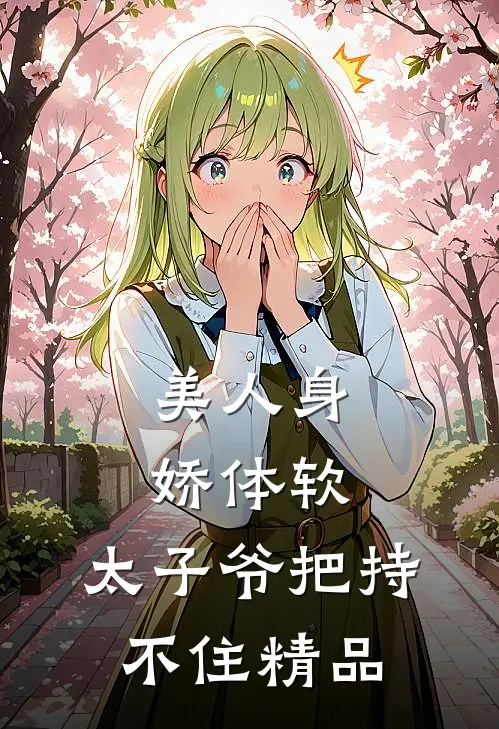 美人身娇体软，太子爷把持不住精品