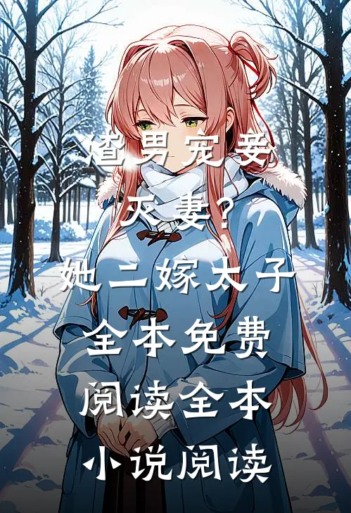 渣男宠妾灭妻?她二嫁太子全本免费阅读全本小说阅读