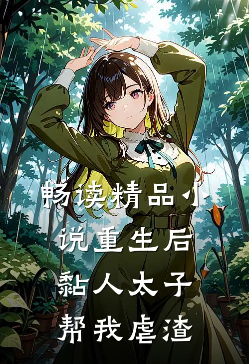 畅读精品小说重生后,黏人太子帮我虐渣