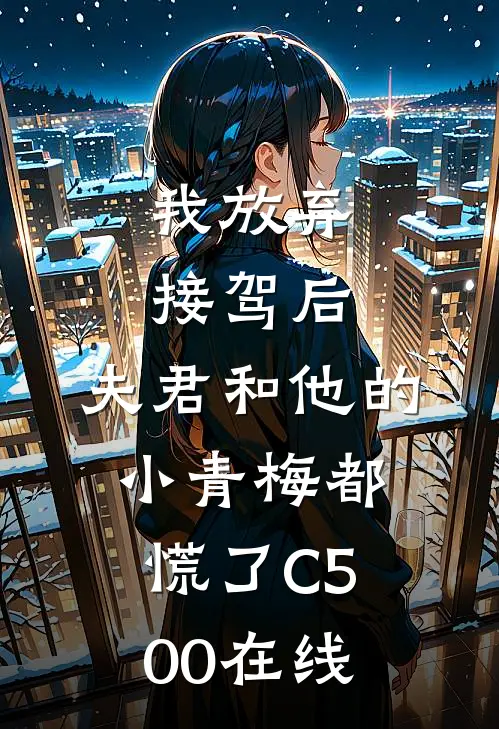 我放弃接驾后，夫君和他的小青梅都慌了C500在线