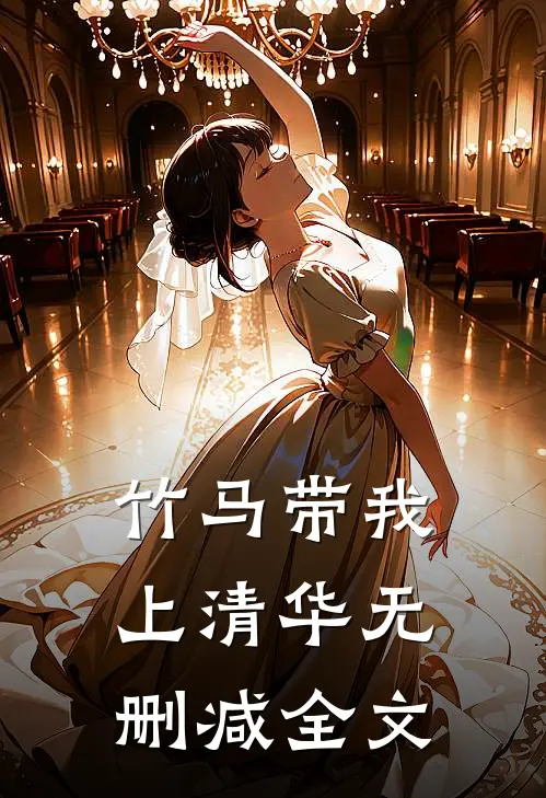 竹马带我上清华无删减全文