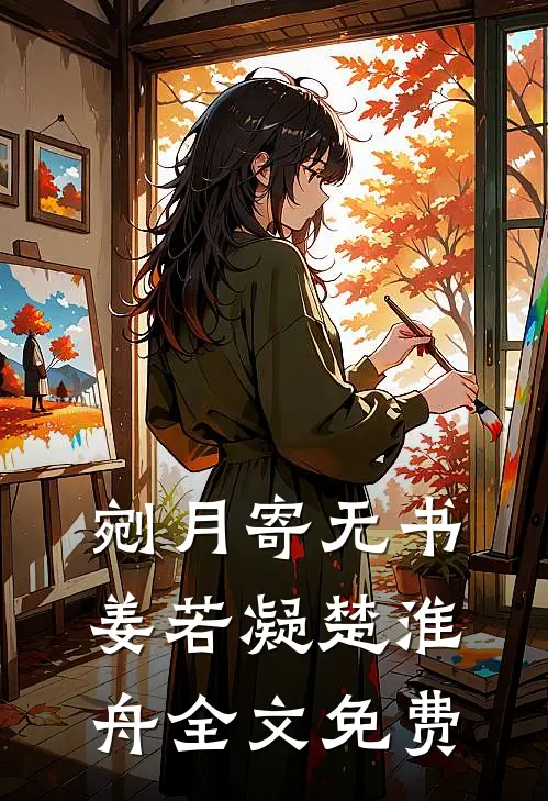 剜月寄无书姜若凝楚淮舟全文免费