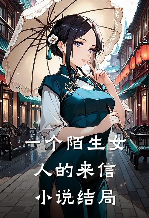 一个陌生女人的来信小说结局