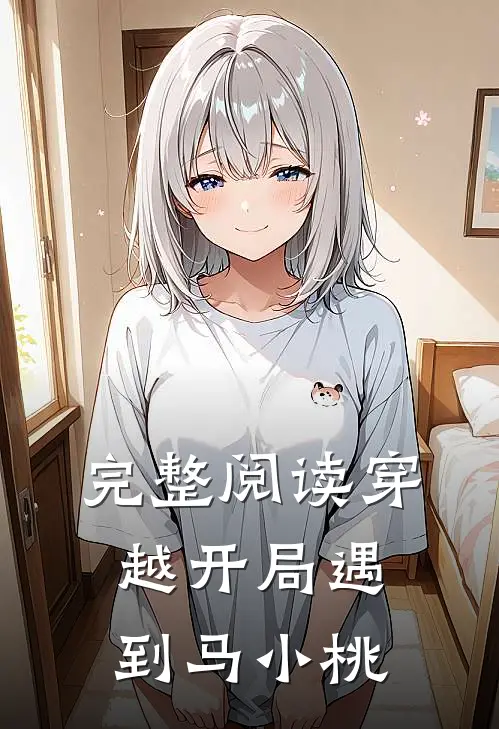 完整阅读穿越开局遇到马小桃
