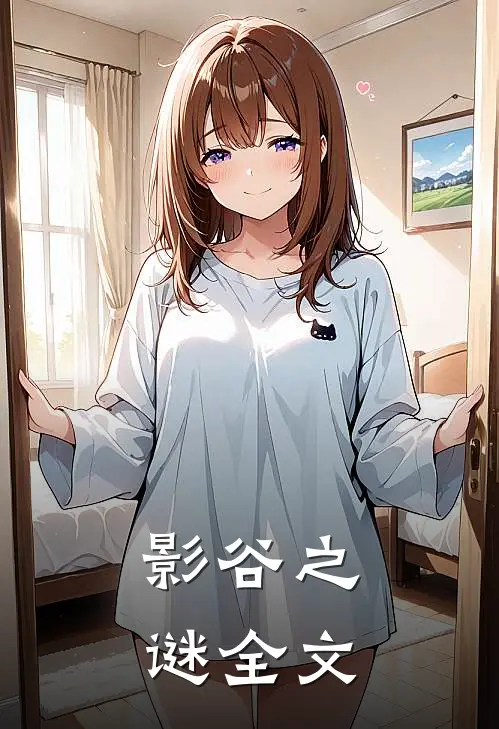 影谷之谜全文