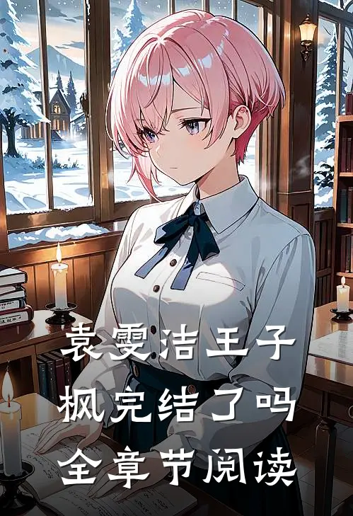 袁雯洁王子枫完结了吗全章节阅读