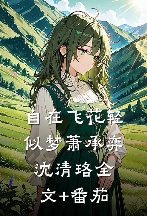 自在飞花轻似梦萧承弈沈清珞全文+番茄