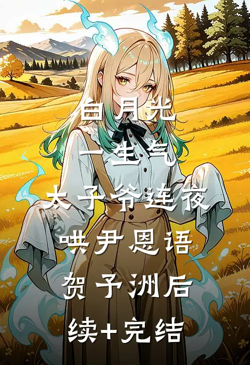 白月光一生气，太子爷连夜哄尹恩语贺予洲后续+完结
