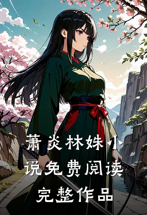萧炎林姝小说免费阅读完整作品