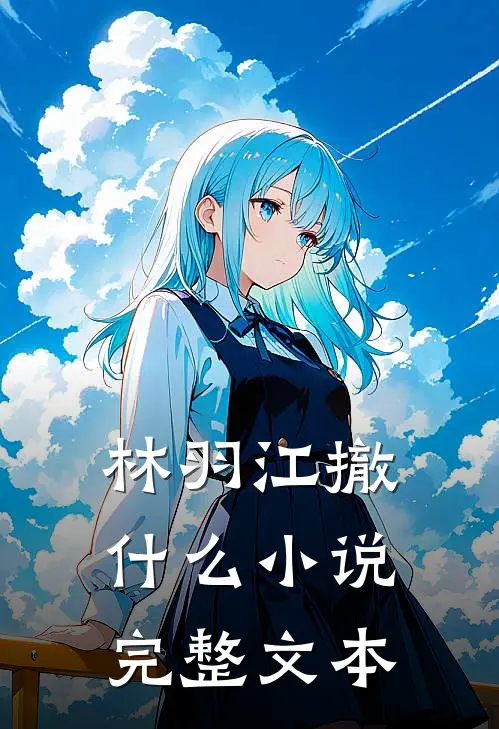 林羽江撤什么小说完整文本