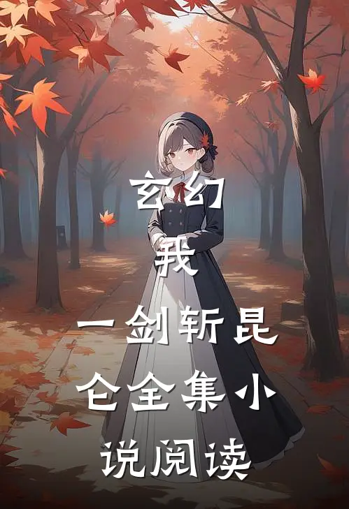 玄幻：我，一剑斩昆仑全集小说阅读