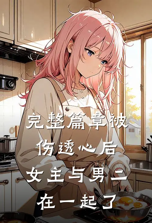 完整篇章被伤透心后，女主与男二在一起了