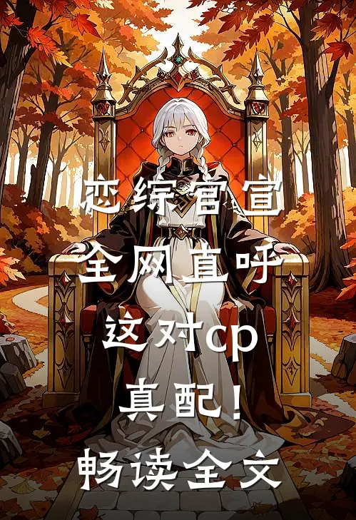 恋综官宣，全网直呼这对cp真配！畅读全文