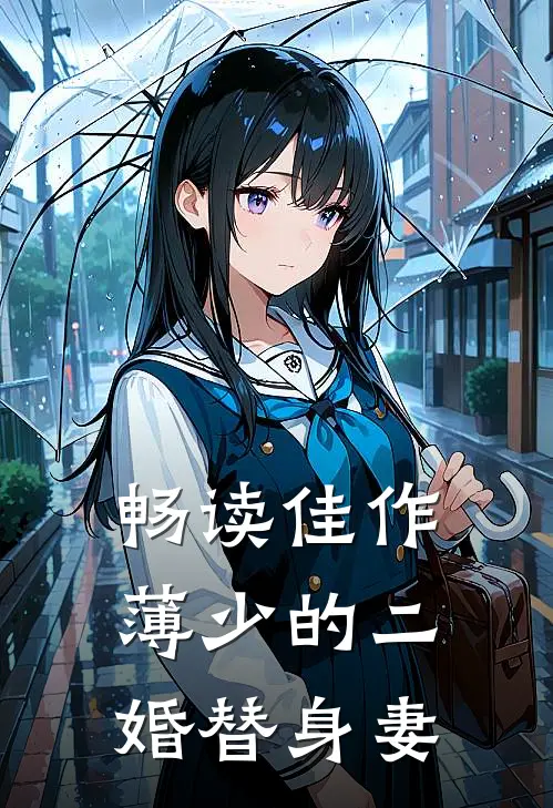 畅读佳作薄少的二婚替身妻