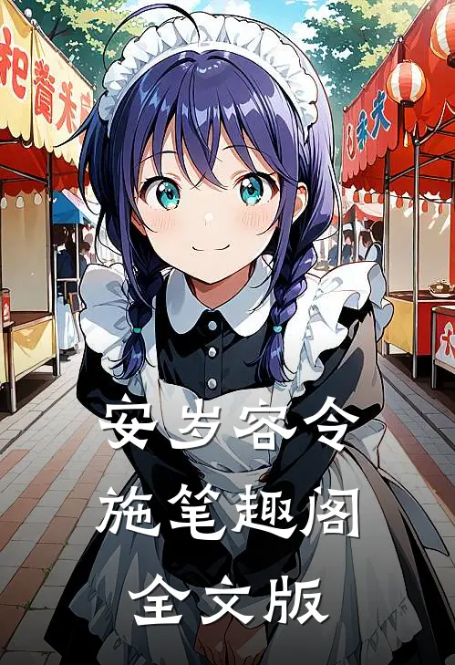 安岁容令施笔趣阁全文版